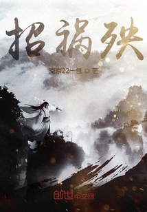 招禍殃