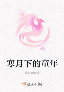 寒月下的童年