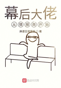 幕后大佬从情报商开始