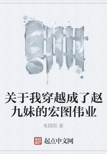 關于我穿越成了趙九妹的宏圖偉業
