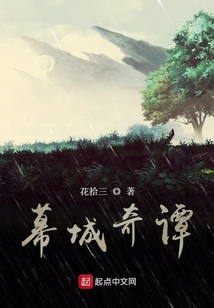 幕城奇譚