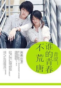 青澀：誰的青春不荒唐