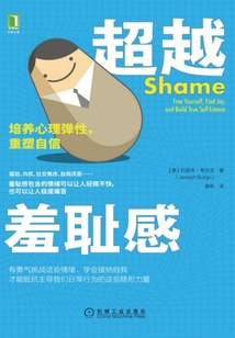 超越羞恥感：培養心理彈性，重塑自信