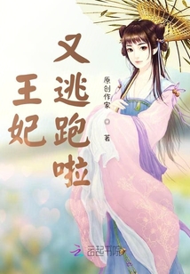 王妃又逃跑啦！