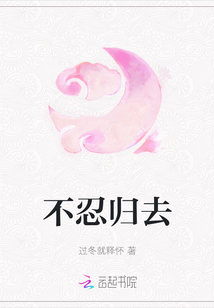 不忍歸去