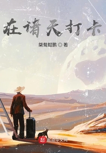 在諸天打卡