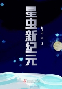 星蟲新紀元