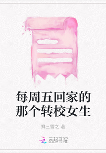 每周五回家的那個轉校女生