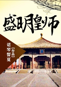 盛明皇师