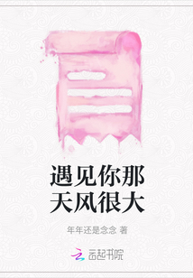 遇見你那天風很大