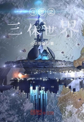 斗罗之三体世界在线阅读
