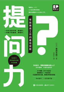 提問力:有效推薦工作的最佳技能