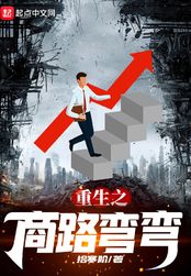 重生之商路弯弯在线阅读