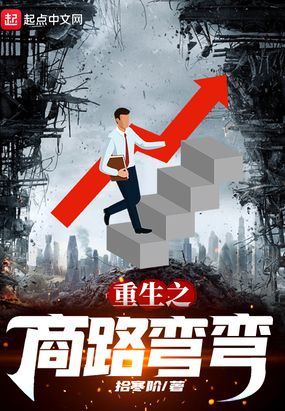 重生之商路弯弯在线阅读