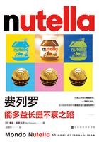 费列罗:能多益长盛不衰之路在线阅读