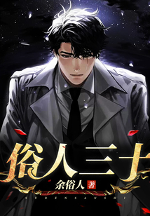 俗人三十