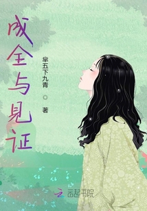 成全與見證