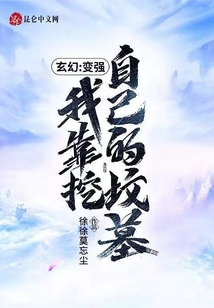 玄幻：變強我靠挖自己的墳墓