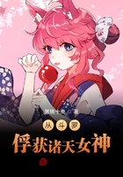 從斗羅俘獲諸天女神在線閱讀