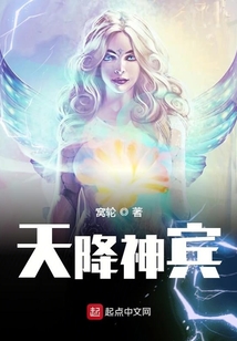 天降神賓