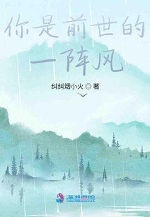 你是前世的一陣風(fēng)