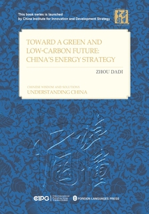 邁向綠色低碳未來(lái):中國(guó)能源戰(zhàn)略的選擇和實(shí)踐(英文)
