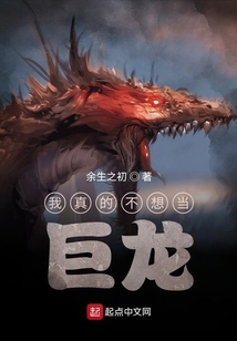 我真的不想当巨龙在线阅读