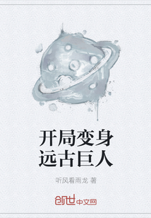 开局变身远古巨人