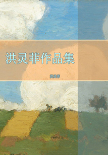 洪靈菲作品集