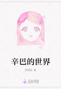 辛巴的世界