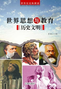 世界歷史縱橫談：世界思想與教育歷史文明