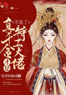 不装了真千金才是特工大佬在线阅读
