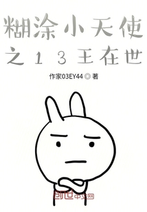 糊涂小天使之13王在世