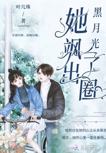 黑月光她颯出了圈
