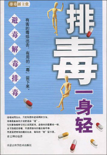 排毒一身輕