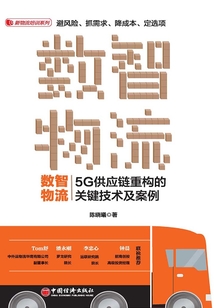 數智物流：5G供應鏈重構的關鍵技術及案例