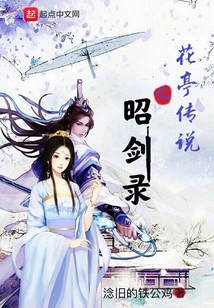 花亭傳說之昭劍錄