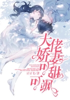 大佬嬌妻可甜可颯在線閱讀