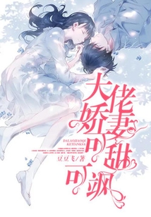 大佬嬌妻可甜可颯