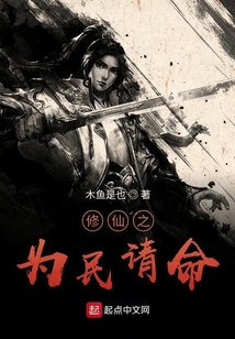 修仙之為民請命