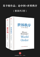 基辛格作品：论中国+世界秩序（套装共2册）在线阅读