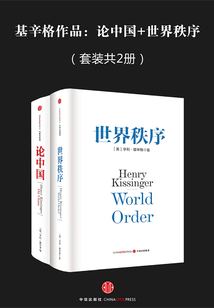 基辛格作品：論中國+世界秩序（套裝共2冊）