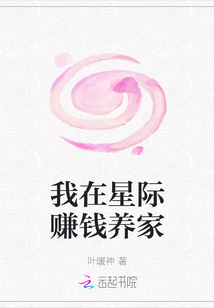 我在星際賺錢養(yǎng)家