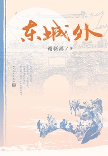 東城外