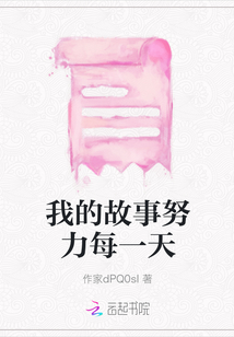 我的故事努力每一天
