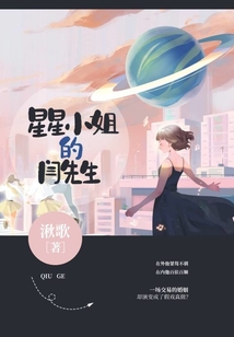 星星小姐的閆先生
