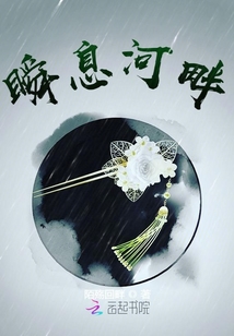 瞬息河畔