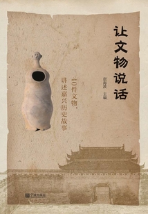 讓文物說話