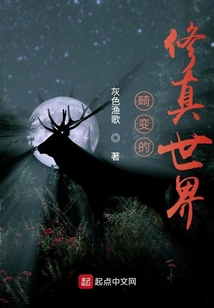 畸變的修真世界