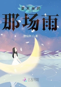 夏天來的那場雨